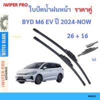 ราคา ใบปัดน้ำฝน 1คู่ BYD M6 EV ปี 2024-NOW 2+16 ใบปัดน้ำฝนหน้า ที่ปัดน้ำฝน (44452740517)