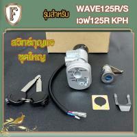 ราคา สวิทช์กุญแจ ชุดใหญ่ WAVE125R สวิทกุญแจเวฟ125R 125S แบบนิรภัยสวิทกุญแจ+กุญแจล็อคเบาะ เบ้ากุญแจ เวฟ125R ครบชุด ขาว ตรงรุ่น (41309201628)