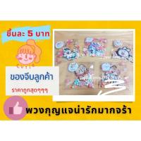 ราคา [พวงกุญแจน่ารักๆๆ]ของจีบลูกค้า❗❗ราคาถูกสุดๆ ❗❗<สินค้ามีพร้อมส่ง> ของแถมจีบลูกค้าน่ารัก/ปัจฉิม /รับปริญญา/ของชำร่วย (8380609349)