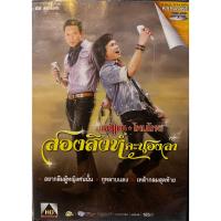 ราคา DVD KARAOKE ดีวีดี คาราโอเกะ แกรมมี่ โกลด์ ไหมไทย ใจตะวัน & มนต์แคน แก่นคูน ชุด สองสิงห์คะนองลำ (22248156445)