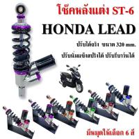 ราคา โช๊คหลังแต่ง Honda Lead โช็คหลัง ST-6 ขนาด 320 mm. ปรับนิ่มเเข็งสปริงได้ ปรับรีบาว์นได้ โช๊คหลังแต่ง ทรงstage6 ตรงรุ่น (44071720714)