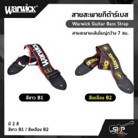 ราคา สายสะพายกีต้าร์เบส Warwick Guitar Bass Strap สายสะพายเส้นใหญ่กว้าง 7 ซม. (20538883351)