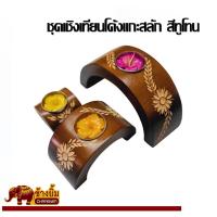ราคา ชุดเชิงเทียนไม้มะม่วงโค้งเล็กแกะสลักสีทูโทน (4781486921)