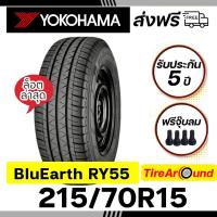 ราคา 215/70R15 ยางโยโกฮามา รุ่นBluEarth-van RY55 I แถมจุ๊บลมทุกเส้น I ยางล็อตใหม่ปี2025 Iส่งฟรี (24915458523)