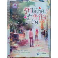 ราคา รักได้ไหม...ถ้าหัวใจยังว่าง **กรยมล** (15949975221)