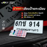 ราคา ⚡ส่งทันที⚡ ปากกาเขียนแผ่นป้ายทะเบียนรถ ซ่อมสีทะเบียนซีดจาง ✅สีติดทน ✅กันน้ำ กันแดด ✅รับประกันสินค้า (26972740218)