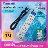 ราคา รางปลั๊ก 5 ที่ 3M ST-S805 SENTOSHI ( สายยาว 3 เมตร ) (*4-RP-SE105) (26479443078)