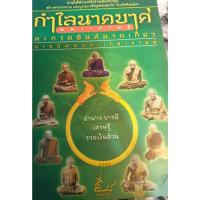 ราคา [พรเทวะ] หนังสือ กำไลนาคบาศมหาเศรษฐี ตะกรุดยันต์นาคราชบารมี 9 อมตะเถราจารย์ (24853312048)