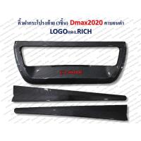 ราคา คิ้วฝากระโปรงท้าย D-MAX 2020 คาร์บอนดำ (โลโก้แดง) RICH (8381393642)