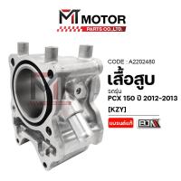 ราคา (A2202480) เสื้อสูบ HONDA PCX 150 ปี 2012-2013 [KZY] [MTMotorParts] ลูกสูบPCX150 เสื้อสูบพีซีเอ็กซ์ (18019512286)