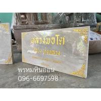 ราคา ป้ายคาถาหินอ่อน ป้ายบทสวดมนต์ (27801234289)