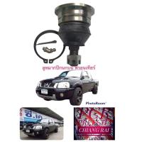 ราคา นิสสัน ฟรอนเทียร์ frontier ลูกหมากปีกนกบน ลูกหมากบน ราคาต่อชิ้น งานดีคุณภาพ พร้อมส่งทันที (13487343266)