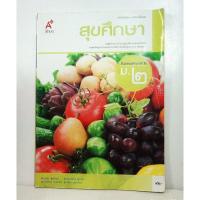 ราคา หนังสือเรียนสุขศึกษา ชั้นม. 2 (27210746598)