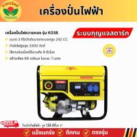 ราคา K038 เครื่องปั่นไฟควายทอง – 3 KW -Manual Starter ขนาด 242 CC. เครื่องกำเนิดไฟฟ้าเบนซิน ปั่นไฟฟ้า รับประกัน 1ปี (26577832655)