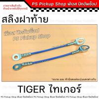 ราคา สลิง TIGER ไทเกอร์ D4D สลิงฝาท้าย สลิงรั้งฝาท้าย โซ่กะบะท้าย (24232232964)