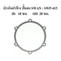 ราคา ปะเก็นฝาข้าง อะไหล่ปั๊มลม SWAN สวอน 15แรงม้า (SVP-415) (2138805224)