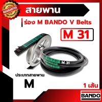 ราคา สายพาน แบนโด M31 - 1 เส้น ร่อง วี BANDO V Belts (3103584407)