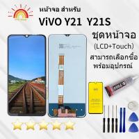 ราคา หน้าจอ LCD vivo Y21 Y21s y21T Lcd Display จอ + ทัช อะไหล่มือถือ Y21จอพร้อมทัชสกรีน วีโว่ Y21 2021 (24980576343)