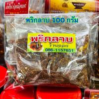 ราคา พริกลาบ ขนาด 100 g พริกลาบเหนือ พริกลาบเชียงใหม่ มีความหอมของเครื่องเทศหลากหลายชนิด พริกลาบเหนือเหมาะสำหรับปรุงรสอาหาร (19202917884)
