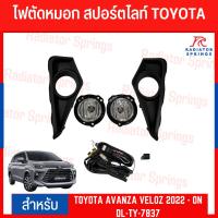ราคา ไฟตัดหมอก ไฟสปอร์ตไลท์ TOYOTA AVANZA VELOZ อแวนซ่า เวลอส ปี 2020-0N (DL-TY-7837) (24112762160)