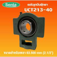 ราคา UCT213-40 ตลับลูกปืนตุ๊กตา UCT 213-40 BEARING UNITS ( เพลา 2.1/2" นิ้ว, 2 นิ้วครึ่ง, 63.500 มม. ) UCT 213-40 (3571474199)