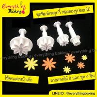 ราคา พิมพ์กดลาย ที่กดลาย พิมพ์กดฟองดอง พิมพ์ดอกไม้ พิมพ์กดขนม ดอกเดซี่ ดอกไม้ 8แฉก (ชุด 4 ขนาด) (40087925)