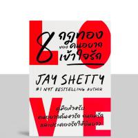 ราคา สำนักพิมพ์บิงโก Bingo : หนังสือ 8 กฎทองของคนอยากเข้าใจรัก (8 Rules of Love) (25215432839)
