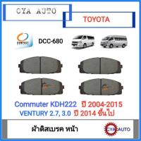 ราคา COMPACT (DCC-680) ผ้าดิสเบรค​ หน้า​ TOYOTA คอมมูเตอร์​ Commuter​ KDH222​ ปี​ 2004-2015, Ventury ปี​ 2014 ขึ้นไป (12893450260)
