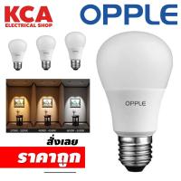 ราคา หลอดไฟ​ แอลอีดี LED​ BULB OPPLE​ E27​ 7W 9W 12W 14W 15W (16273457791)