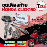 ราคา ชุดเฟืองท้าย Honda Click 160 ชุดเฟืองเกียร์ เฟืองท้ายคลิ๊ก160 เฟืองสะพาน ชุดส่งกำลัง เฟืองท้ายClick160 อะไหล่แท้โรงงาน (41223501785)
