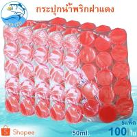 ราคา กระปุกฝาแดง 50ml. 5แพ็ค (100ใบ) กระปุกน้ำพริก กระปุกน้ำพริกฝาแดง กระปุกพลาสติก กระปุกเล็ก กระปุกกะปิ (10534021709)