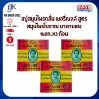 ราคา [แพ็ค 3] MADAME HENG มาดามเฮง สบู่สมุนไพรกลั่น เมอรี่เบลล์ 160 กรัม x 3 ก้อน | สูตรต้นตำรับโบราณ | ลดสิว ผดผื่น คัน (29593900015)