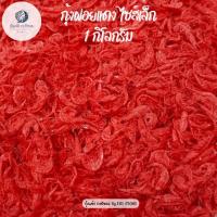 ราคา กุ้งฝอยแดง เคย กุ้งฝอย ไซส์เล็ก ขนาด 1,000 กรัม กุ้งแห้ง เค็มกำลังดี กุ้งฝอยใส่ส้มตำ อาหารทะเลแห้ง ราคาถูก (28254453435)