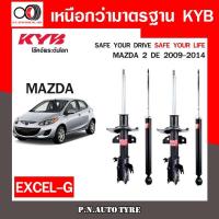 ราคา โช๊คอัพ KYB (ขายเป็น คู่หน้า-หลัง) MAZDA 2 DE3 2009-2014 (333494/333495-348018) (11748941641)