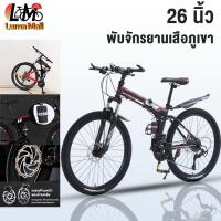 ราคา ANCHI จักรยานเสือภูเขา จักรยาน 26นิ้ว ชุดเกียร์ 21สปีด สามารถพับเก็บได้ ก้านพับจักรยาน พับเก็บง่าย (56304481090)