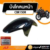 ราคา ยางกันโคลน บังโคลนหน้า สีดำ รถรุ่น CBR150iรุ่นหัวฉีด สีดำเงา แท้ศูนย์ HONDA (61100-KPP-T00ZA) (25322506430)
