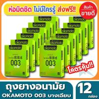 ราคา ถุงยางอนามัย Okamoto 003 Aloe Condom ถุงยางแบบบาง โอกาโมโต้ ซ๊โร่ซีโร่ทรี อโล ขนาด 52 มม.(2ชิ้น/กล่อง) จำนวน 12 กล่อง (1933075736)