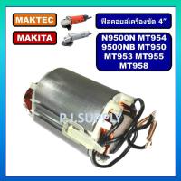 ราคา ฟิลคอยล์ MT954 MT958 MT950 MT953 MT955 MT958 N9500N 9500NB MAKITA MAKTEC ฟิลคอยล MT954 M9504B ของแท้ (11989740329)
