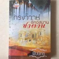 ราคา นิยาย กรงวิวาห์ซาตาน(ชีคอัสมาน) โดย ฟินน (6534184160)