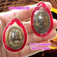 ราคา เหรียญหลวงพ่อรวย 1 องค์ เสาร์ 5 รวยพญาไก่ เลี่ยมกรอบพลาสติกพร้อมใช้งาน มีสินค้าพร้อมส่ง (6690584667)