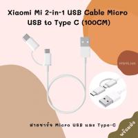 ราคา สายชาร์จ Micro USB และ Type-C Xiaomi Mi 2-in-1 USB Cable Micro USB to Type C (100CM) [รับประกัน] (6382890311)