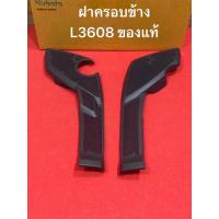 ราคา ของแท้ ฝาครอบข้าง ขวา ซ้าย Kubota รุ่น 36แรง L3608 คูโบต้า ฝาครอบ ฝาปิด ตะแกรง (43665949168)