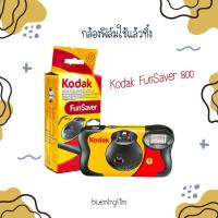 ราคา กล้องฟิล์มใช้แล้วทิ้ง Kodak FunSaver 800 (8006894750)