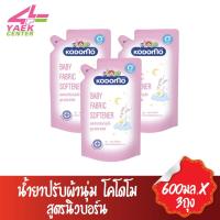 ราคา KODOMO น้ำยาปรับผ้านุ่ม โคโดโม สูตรนิวบอร์น 600มล.x3ถุง (3875830030)