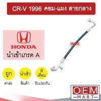 ราคา ท่อแอร์ ฮอนด้า CR-V 1996 เจน1 คอม-แผง สายกลาง สายแอร์ สายแป๊ป ท่อน้ำยาแอร์ GEN1 K178 T178 118 (19638881865)