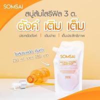 ราคา ของแท้ ไม่ขูดเลขล็อตออก สบู่ส้มใส ถุงรีฟีล (ถุงเติม) (9575522174)
