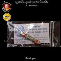 ราคา ตะกรุดไฟ หรือ ตะกรุดเตโช หลวงปู่หงษ์ พรหมปัญโญ เนื้อ : เงิน อุดผง (21546243618)