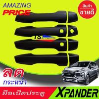 ราคา ครอบมือเปิดประตู สีดำด้าน รุ่นท๊อป มิตซูบิชิ เอ็กเพนเดอ MITSUBISHI XPANDER 2018 2019 2020 A (29124250622)