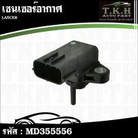 ราคา เซนเซอร์อากาศ LANCER #MD355556 (45855630966)