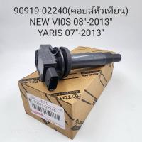 ราคา คอยล์หัวเทียน New Vios’08-2013,Yaris ‘07-2013 (90919-02240) (27753855449)